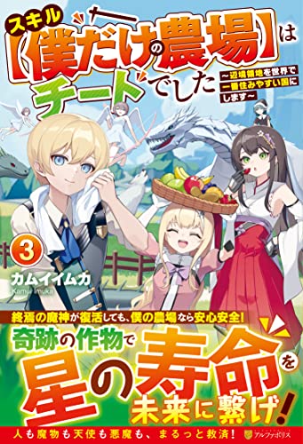 スキル【僕だけの農場】はチートでした(3) 〜辺境領地を世界で一番住みやすい国にします〜