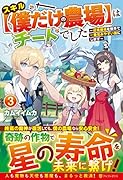 スキル【僕だけの農場】はチートでした(3) 〜辺境領地を世界で一番住みやすい国にします〜
