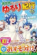 異世界ゆるり紀行(13) 子育てしながら冒険者します