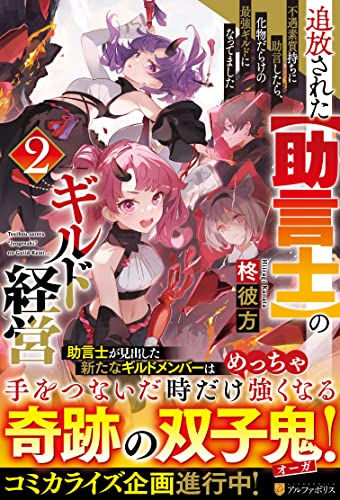 追放された【助言士】のギルド経営(2) 不遇素質持ちに助言したら、化物だらけの最強ギルドになってました