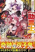 追放された【助言士】のギルド経営(2) 不遇素質持ちに助言したら、化物だらけの最強ギルドになってました