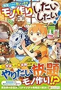 転生したから思いっきりモノ作りしたいしたい!