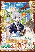 転生したら、なんか頼られるんですが(2)
