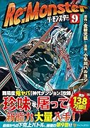 Re:Monster(9)