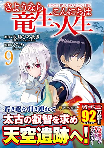 さようなら竜生、こんにちは人生(9)