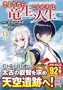 さようなら竜生、こんにちは人生(9)