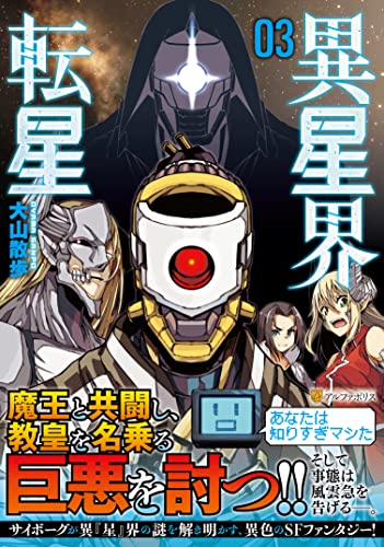 異星界転星(3)