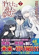平兵士は過去を夢見る(7)