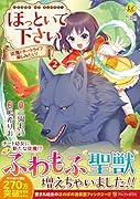 ほっといて下さい(2) 従魔とチートライフ楽しみたい!