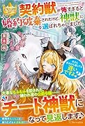 契約獣が怖すぎると婚約破棄されたけど、神獣に選ばれちゃいました。今さら手のひら返しても遅いですよ?