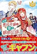 自称悪役令嬢な妻の観察記録。(2)