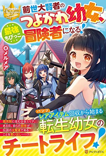 前世大賢者のつよかわ幼女、最強ちびっこ冒険者になる!