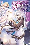 余命半年と宣告されたので、死ぬ気で『光魔法』を覚えて呪いを解こうと思います。 〜呪われ王子のやり治し〜