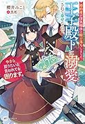 婚約者が◯気相手と駆け落ちしました。王子殿下に溺愛されて幸せなので、今さら戻りたいと言われても困ります。