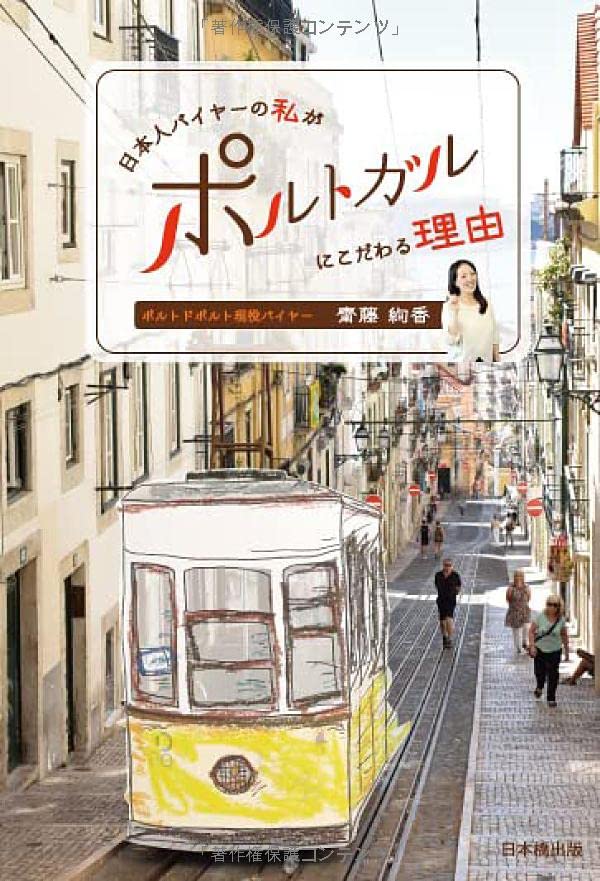 近刊検索デルタ 日本人バイヤーの私がポルトガルにこだわる理由 近刊検索デルタ 日本人バイヤーの私がポルトガルにこだわる理由