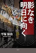 影なき明日に向く