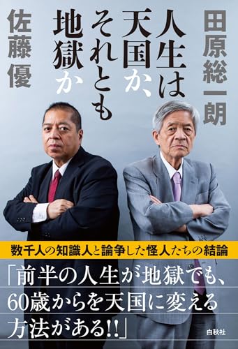 人生は天国か、それとも地獄か