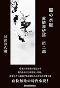 闇の水脈 愛憐慕情篇 第二部
