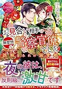 お見合い相手は無愛想な警察官僚でした 誤解まみれの溺愛婚