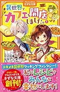 異世界でカフェを開店しました。(1)