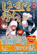 じい様が行く(6) 『いのちだいじに』異世界ゆるり旅