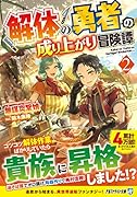 解体の勇者の成り上がり冒険譚(2)