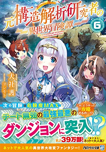 元構造解析研究者の異世界冒険譚(6)