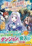 元構造解析研究者の異世界冒険譚(6)