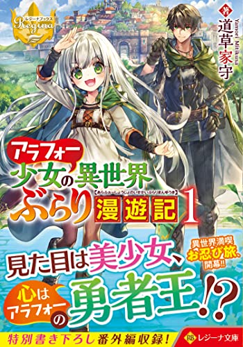 アラフォー少女の異世界ぶらり漫遊記(1)