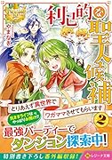 利己的な聖人候補(2) とりあえず異世界でワガママさせてもらいます