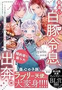勘違い白豚令息、婚約者に振られ出奔。 〜一人じゃ生きられないから奴隷買ったら溺愛してくる。〜