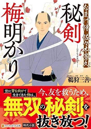 秘剣 梅明かり なまけ侍 佐々木景久