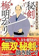 秘剣 梅明かり なまけ侍 佐々木景久