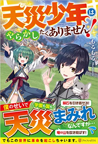 天災少年はやらかしたくありません!