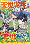 天災少年はやらかしたくありません!