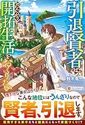引退賢者はのんびり開拓生活をおくりたい