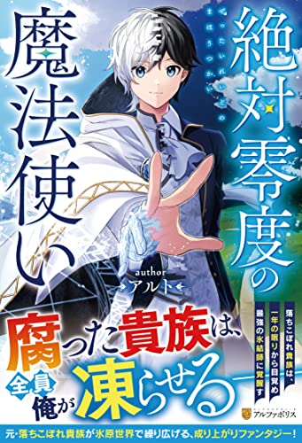絶対零度の魔法使い