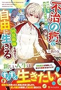 不治の病で部屋から出たことがない僕は、回復術師を極めて自由に生きる