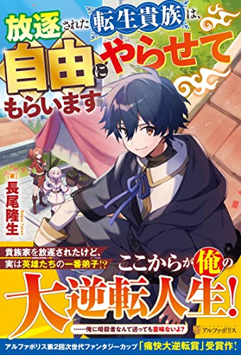 放逐された転生貴族は、自由にやらせてもらいます