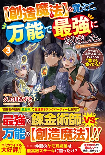 を覚えて、万能で最強になりました。(3)【創造魔法】 クラスから追放した奴らは、そこらへんの草でも食ってろ！