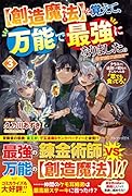 を覚えて、万能で最強になりました。(3)【創造魔法】 クラスから追放した奴らは、そこらへんの草でも食ってろ！