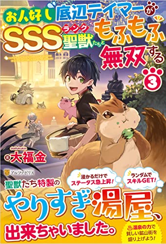 お人好し底辺テイマーがSSSランク聖獣たちともふもふ無双する(3)
