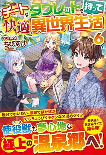 チートなタブレットを持って快適異世界生活(6)