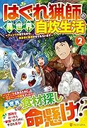 はぐれ猟師の異世界自炊生活(2) 〜フェンリル育てながら、気ままに放浪させてもらいます〜