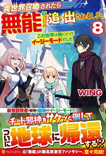 異世界召喚されたら無能と言われ追い出されました。(8) この世界は俺にとってイージーモードでした