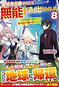 異世界召喚されたら無能と言われ追い出されました。(8) この世界は俺にとってイージーモードでした