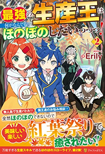 最強の生産王は何がなんでもほのぼのしたいっっっ!(2)