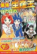 最強の生産王は何がなんでもほのぼのしたいっっっ!(2)