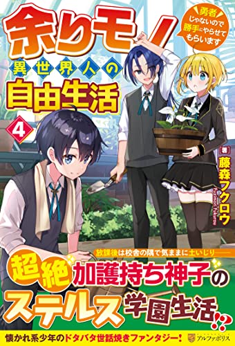 余りモノ異世界人の自由生活(4) 勇者じゃないので勝手にやらせてもらいます