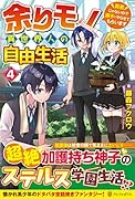 余りモノ異世界人の自由生活(4) 勇者じゃないので勝手にやらせてもらいます